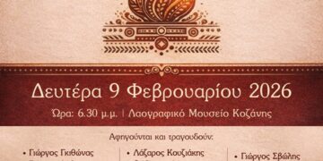 «Αποκριά για πάντα»: Μια εκδήλωση με ιστορίες, μνήμες και τραγούδια της Κοζανίτικης Αποκριάς