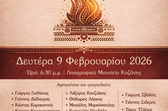 «Αποκριά για πάντα»: Μια εκδήλωση με ιστορίες, μνήμες και τραγούδια της Κοζανίτικης Αποκριάς