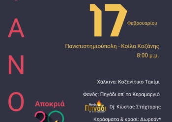 Ανάβει και φέτος ο Φανός του Πανεπιστημίου Δυτικής Μακεδονίας