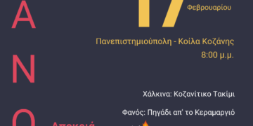 Ανάβει και φέτος ο Φανός του Πανεπιστημίου Δυτικής Μακεδονίας