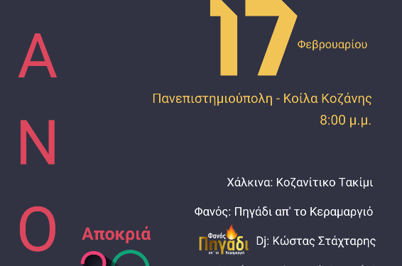 Ανάβει και φέτος ο Φανός του Πανεπιστημίου Δυτικής Μακεδονίας