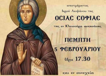 Υποδοχή Ιερού Λειψάνου της Οσίας Σοφίας της εν Κλεισούρα στον Άγιο Νικόλαο Κοζάνης