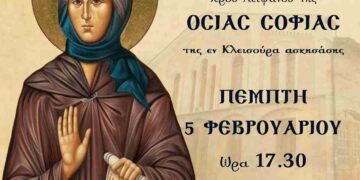 Υποδοχή Ιερού Λειψάνου της Οσίας Σοφίας της εν Κλεισούρα στον Άγιο Νικόλαο Κοζάνης