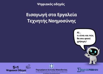 4ος Ψηφιακός Οδηγός από την Περιφέρεια Δυτικής Μακεδονίας. «Εισαγωγή στα εργαλεία Τεχνητής Νοημοσύνης»