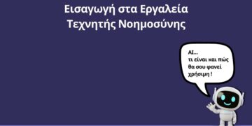 4ος Ψηφιακός Οδηγός από την Περιφέρεια Δυτικής Μακεδονίας. «Εισαγωγή στα εργαλεία Τεχνητής Νοημοσύνης»