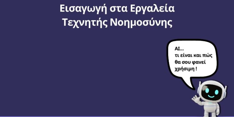 4ος Ψηφιακός Οδηγός από την Περιφέρεια Δυτικής Μακεδονίας. «Εισαγωγή στα εργαλεία Τεχνητής Νοημοσύνης»