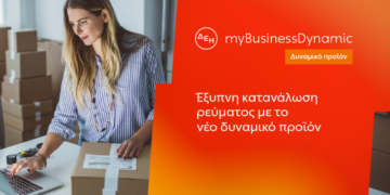 ΔΕΗ myBusiness Dynamic: Δυναμική τιμολόγηση ρεύματος επιχειρήσεων για έλεγχο κατανάλωσης και κόστους