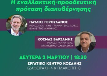 Ν.Ε. ΠΑΣΟΚ Κινήματος Αλλαγής Κοζάνης: Προσυνεδριακός Διάλογος στην Κοζάνη: Η εναλλακτική – προοδευτική πρόταση διακυβέρνησης