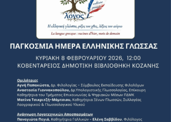 Σύλλογος Καθηγητών Γαλλική Γλώσσας Ν. Κοζάνης: Εκδήλωση την Κυριακή 8 Φεβρουαρίου