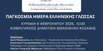 Σύλλογος Καθηγητών Γαλλική Γλώσσας Ν. Κοζάνης: Εκδήλωση την Κυριακή 8 Φεβρουαρίου