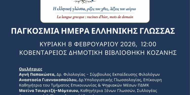 Σύλλογος Καθηγητών Γαλλική Γλώσσας Ν. Κοζάνης: Εκδήλωση την Κυριακή 8 Φεβρουαρίου