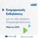 ΕΥΔΑΜ: Στοχευμένη στήριξη στις τοπικές επιχειρήσεις – Ενημερωτική περιοδεία για τη νέα Δράση Ενδυνάμωσης ΜμΕ σε Δυτική Μακεδονία και Μεγαλόπολη