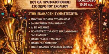 Αποκριάτικη εκδήλωση Ε.Ε.Ε.Ε.Κ. Κοζάνη
