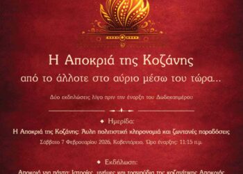 «Η κοζανίτικη Αποκριά: από το άλλοτε στο αύριο μέσω του τώρα…»: Δύο εκδηλώσεις λίγο πριν την έναρξη του Δωδεκαημέρου