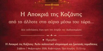 «Η κοζανίτικη Αποκριά: από το άλλοτε στο αύριο μέσω του τώρα…»: Δύο εκδηλώσεις λίγο πριν την έναρξη του Δωδεκαημέρου