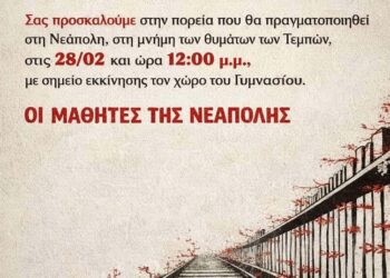 Νεάπολη: Οι μαθητές κάνουν πορεία το Σάββατο για τα Τέμπη