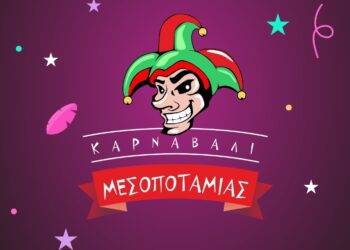 Οι Αποκριάτικες εκδηλώσεις της Κοινότητας Μεσοποταμίας