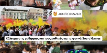 Κοζανίτικη Αποκριά 2026: Κάλεσμα του Δήμου στις μαθήτριες και τους μαθητές για τα φετινά Sourd Games – Μάθημα μόνο την πρώτη ώρα για Γυμνάσια και Λύκεια την Παρασκευή 20 Φεβρουαρίου