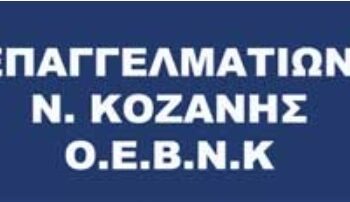 Νέα διοίκηση στην Ομοσπονδία Επαγγελματιών Βιοτεχνών και Εμπόρων Κοζάνης