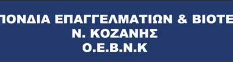 Νέα διοίκηση στην Ομοσπονδία Επαγγελματιών Βιοτεχνών και Εμπόρων Κοζάνης