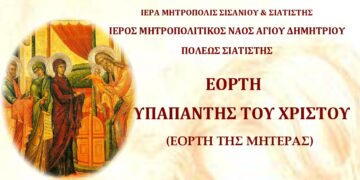 Σιάτιστα: Εορτή της Υπαπαντής – Εορτή της μητέρας για την Ορθόδοξη Εκκλησία 1 και 2 Φεβρουαρίου