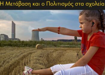 Εκπαιδευτικές επισκέψεις σε σχολεία της Κοζάνης για τη Μετάβαση και την Πολιτιστική Ταυτότητα της Δυτικής Μακεδονίας