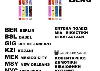 εν Δέκα: Έντεκα Πόλεις, Μία Εικαστική Εγκατάσταση / Στην Κοβεντάρειο Δημοτική Βιβλιοθήκη Κοζάνης