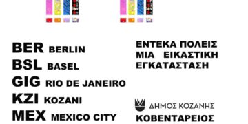 εν Δέκα: Έντεκα Πόλεις, Μία Εικαστική Εγκατάσταση / Στην Κοβεντάρειο Δημοτική Βιβλιοθήκη Κοζάνης