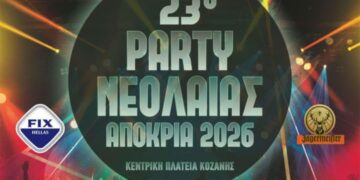 Το μεγάλο Party Νεολαίας της Κοζανίτικης Αποκριάς στην κεντρική πλατεία Νίκης – Σάββατο 21 Φεβρουαρίου 2026 στις 22:00 το βράδυ