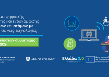 Δήμος Κοζάνης: Έως την Κυριακή 15 Μαρτίου 2026 η εγγραφή στο Πρόγραμμα Ψηφιακής Εκπαίδευσης και Ενδυνάμωσης Ηλικιωμένων και Ατόμων με Αναπηρία