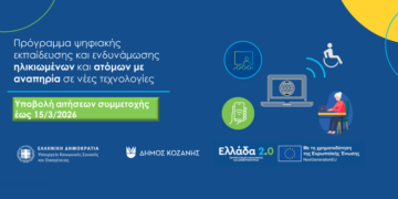 Δήμος Κοζάνης: Έως την Κυριακή 15 Μαρτίου 2026 η εγγραφή στο Πρόγραμμα Ψηφιακής Εκπαίδευσης και Ενδυνάμωσης Ηλικιωμένων και Ατόμων με Αναπηρία