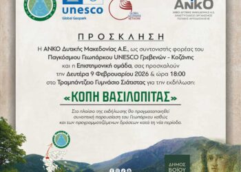 Στη Σιάτιστα η κοπή Βασιλόπιτας του Παγκόσμιου Γεωπάρκου UNESCO Γρεβενών – Κοζάνης