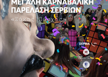 Η κορύφωση των Αποκριάτικων εκδηλώσεων στον Δήμο Σερβίων – Μεγάλη Καρναβαλική Παρέλαση «Σάκης Πάσχος» 