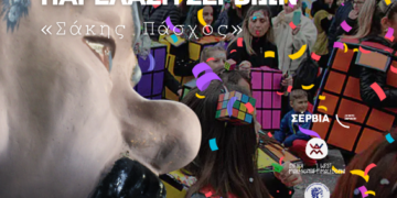 Η κορύφωση των Αποκριάτικων εκδηλώσεων στον Δήμο Σερβίων – Μεγάλη Καρναβαλική Παρέλαση «Σάκης Πάσχος»