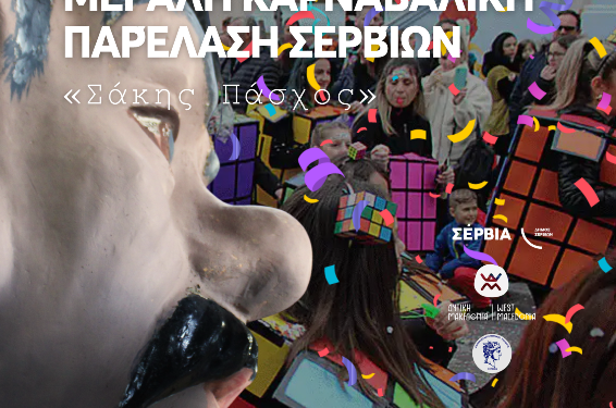 Η κορύφωση των Αποκριάτικων εκδηλώσεων στον Δήμο Σερβίων – Μεγάλη Καρναβαλική Παρέλαση «Σάκης Πάσχος»