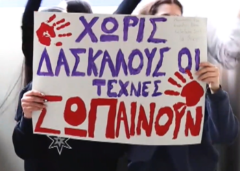 Κοζάνη: Διαμαρτυρία στο καλλιτεχνικό σχολείο- Σοβαρές ελλείψεις στο διδακτικό προσωπικό