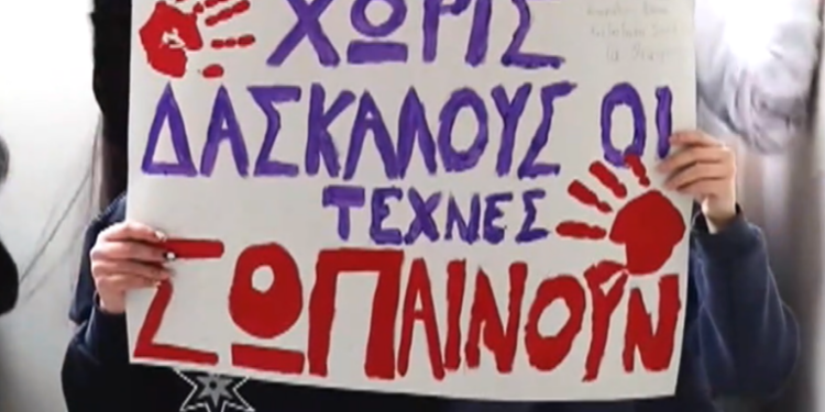 Κοζάνη: Διαμαρτυρία στο καλλιτεχνικό σχολείο- Σοβαρές ελλείψεις στο διδακτικό προσωπικό