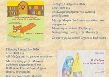 Δημόσια Βιβλιοθήκη Σιάτιστας: Παρουσίαση Βιβλίων του Γ. Μπόντα και της Μ. Τσιότσιου