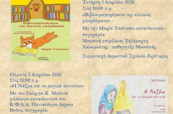 Δημόσια Βιβλιοθήκη Σιάτιστας: Παρουσίαση Βιβλίων του Γ. Μπόντα και της Μ. Τσιότσιου