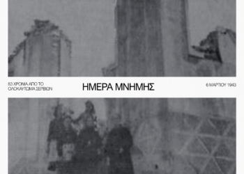 83η Επέτειος του Ολοκαυτώματος των Σερβίων – Τιμή και Μνήμη
