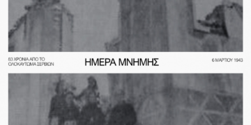 83η Επέτειος του Ολοκαυτώματος των Σερβίων – Τιμή και Μνήμη