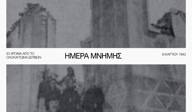 83η Επέτειος του Ολοκαυτώματος των Σερβίων – Τιμή και Μνήμη