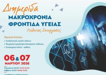 Κοζάνη: Διημερίδα με θέμα τη Μακροχρόνια Φροντίδα Υγείας