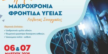 Κοζάνη: Διημερίδα με θέμα τη Μακροχρόνια Φροντίδα Υγείας