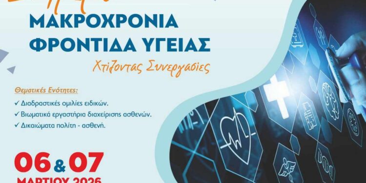 Κοζάνη: Διημερίδα με θέμα τη Μακροχρόνια Φροντίδα Υγείας