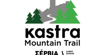 Τα Σέρβια γίνονται ξανά σημείο συνάντησης για τους φίλους του ορεινού τρεξίματος!