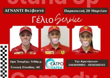 Το Γέλιο Service στο Βελβεντό