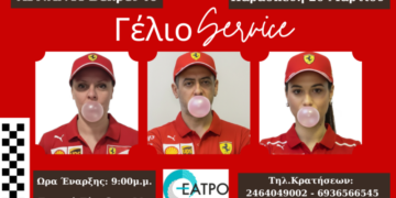 Το Γέλιο Service στο Βελβεντό