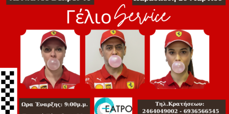 Το Γέλιο Service στο Βελβεντό