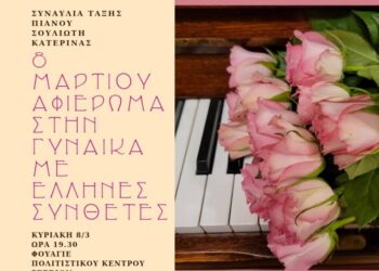 Συναυλία του Δημοτικού Ωδείου Σερβίων: Αφιέρωμα στη Γυναίκα μέσα από το ελληνικό τραγούδι